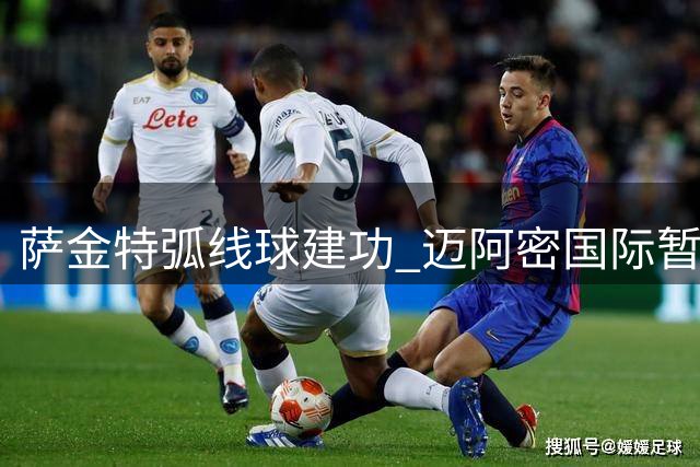 萨金特弧线球建功 迈阿密国际暂负多伦多